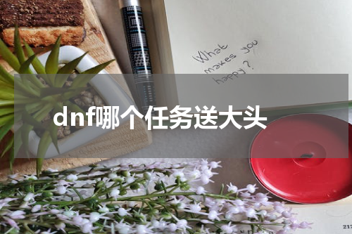 dnf哪个任务送大头