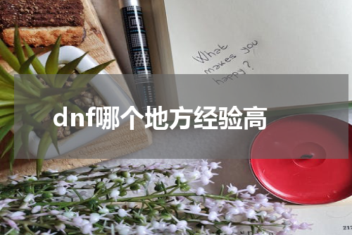 dnf哪个地方经验高