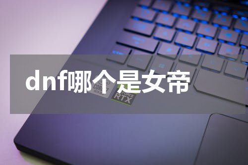 dnf哪个是女帝
