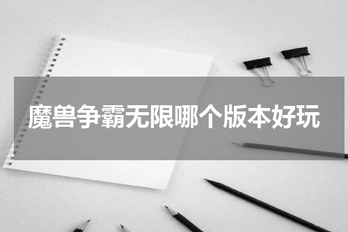 魔兽争霸无限哪个版本好玩