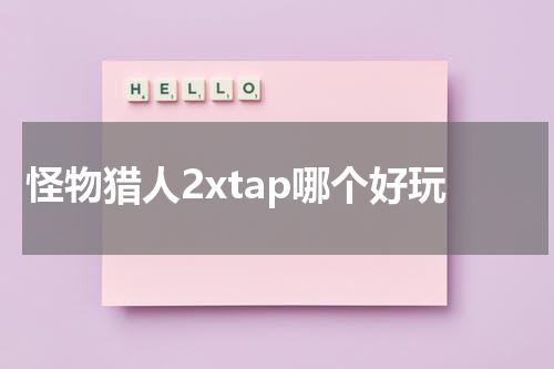 怪物猎人2xtap哪个好玩