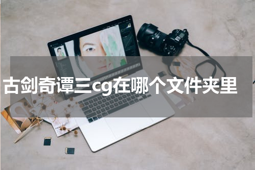 古剑奇谭三cg在哪个文件夹里