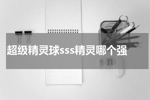 超级精灵球sss精灵哪个强