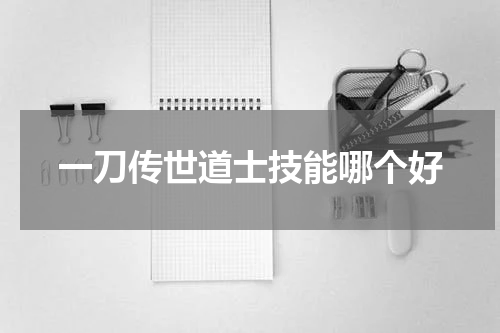 一刀传世道士技能哪个好