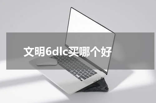 文明6dlc买哪个好