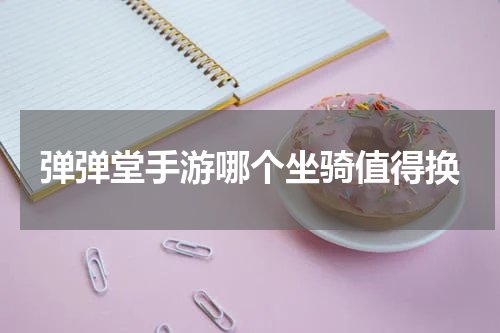 弹弹堂手游哪个坐骑值得换