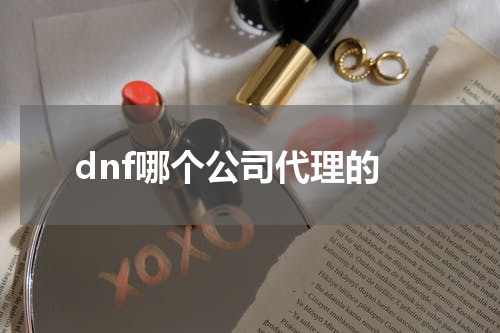dnf哪个公司代理的