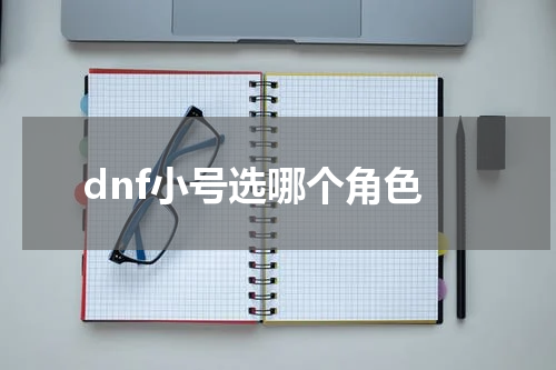 dnf小号选哪个角色