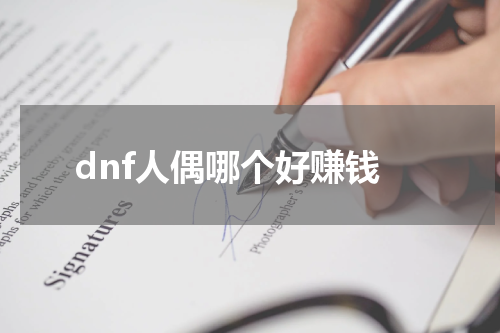 dnf人偶哪个好赚钱