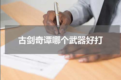 古剑奇谭哪个武器好打