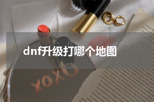 dnf升级打哪个地图