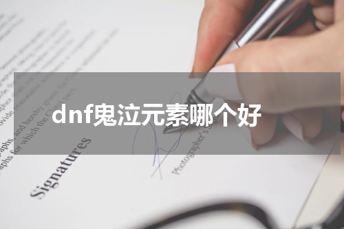 dnf鬼泣元素哪个好