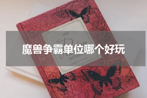 魔兽争霸单位哪个好玩