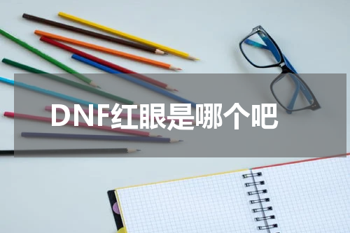 DNF红眼是哪个吧