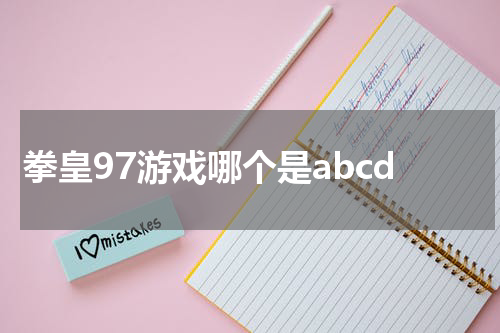 拳皇97游戏哪个是abcd
