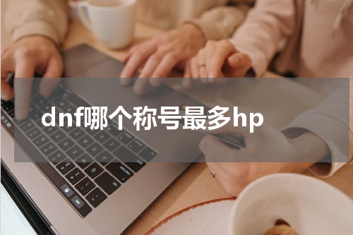 dnf哪个称号最多hp