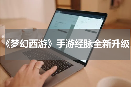 《梦幻西游》手游经脉全新升级