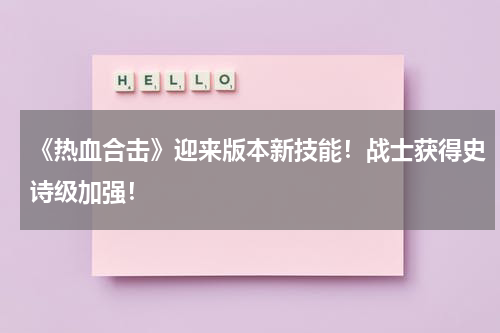 《热血合击》迎来版本新技能!战士获得史诗级加强!