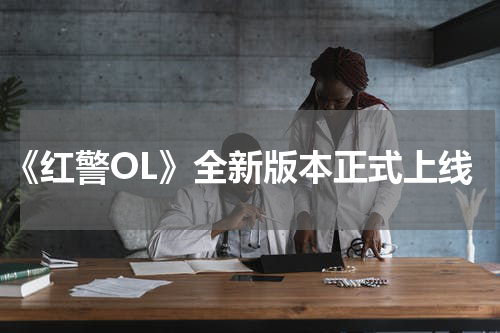 《红警OL》全新版本正式上线