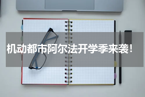 机动都市阿尔法开学季来袭!