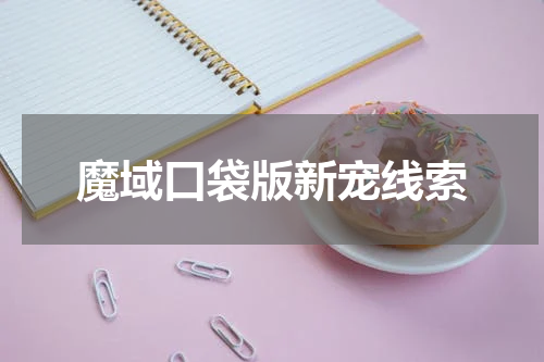 魔域口袋版新宠线索