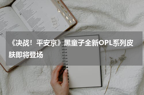 《决战！平安京》黑童子全新OPL系列皮肤即将登场