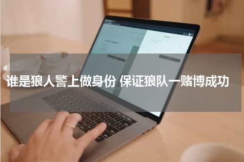 谁是狼人警上做身份 保证狼队一赌博成功