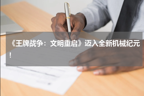 《王牌战争:文明重启》迈入全新机械纪元!