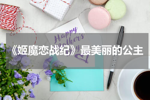 《姬魔恋战纪》最美丽的公主