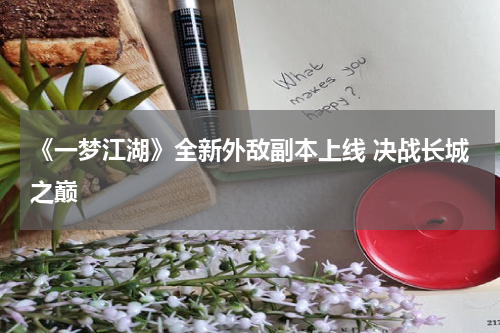 《一梦江湖》全新外敌副本上线 决战长城之巅