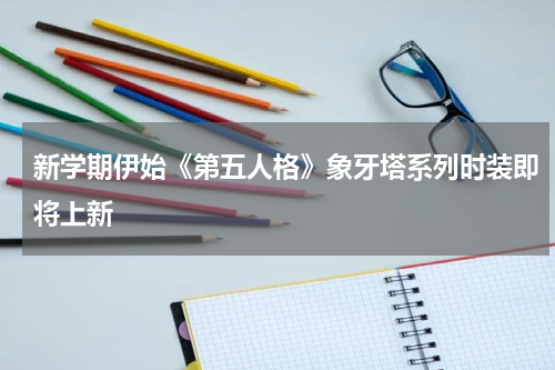 新学期伊始《第五人格》象牙塔系列时装即将上新