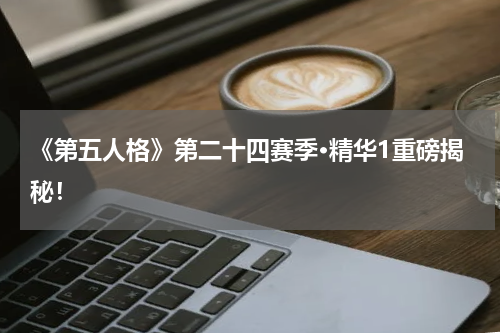 《第五人格》第二十四赛季·精华1重磅揭秘!