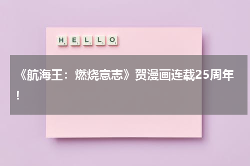《航海王：燃烧意志》贺漫画连载25周年！