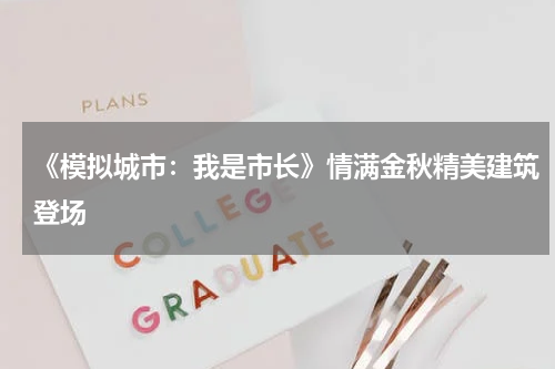 《模拟城市:我是市长》情满金秋精美建筑登场